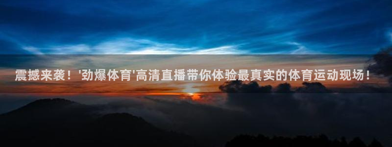360免费看球：震撼来袭！\'劲爆体育\'高清直播带你体验最真实的体育运动现场！