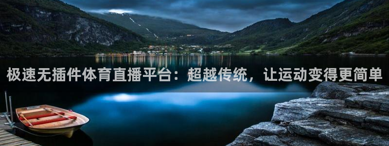 360雨燕无插件高清直播免费：极速无插件体育直播平台：超越传统，让运动变得更简单