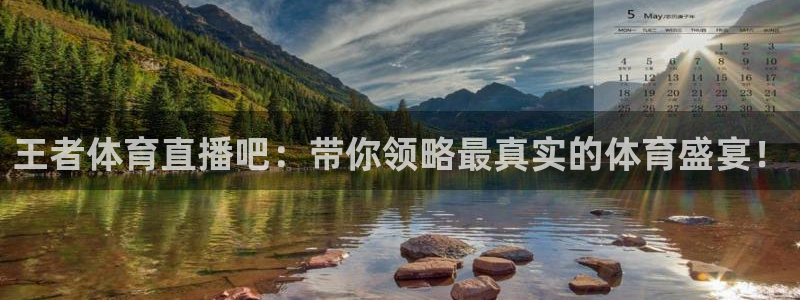 360体育直播nba直播：王者体育直播吧：带你领略最真实的体育盛宴！