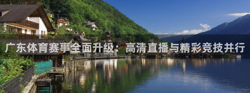 360体育免费直播nba：广东体育赛事全面升级：高清直播与精彩竞技并行