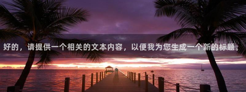 nba直播360高清直播：好的，请提供一个相关的文本内容，以便我为您生成一个新的标题。