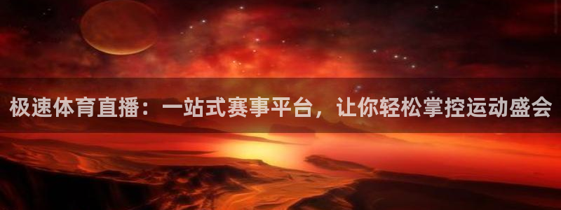 雨燕360体育直播免费：极速体育直播：一站式赛事平台，让你轻松掌控运动盛会