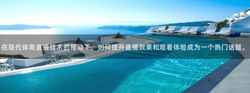 360高清足球直播：在现代体育直播技术的推动下，如何提升直播效果和观看体验成为一个热门话题。