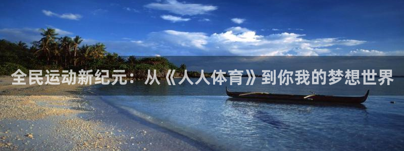 jrs直播360：全民运动新纪元：从《人人体育》到你我的梦想世界